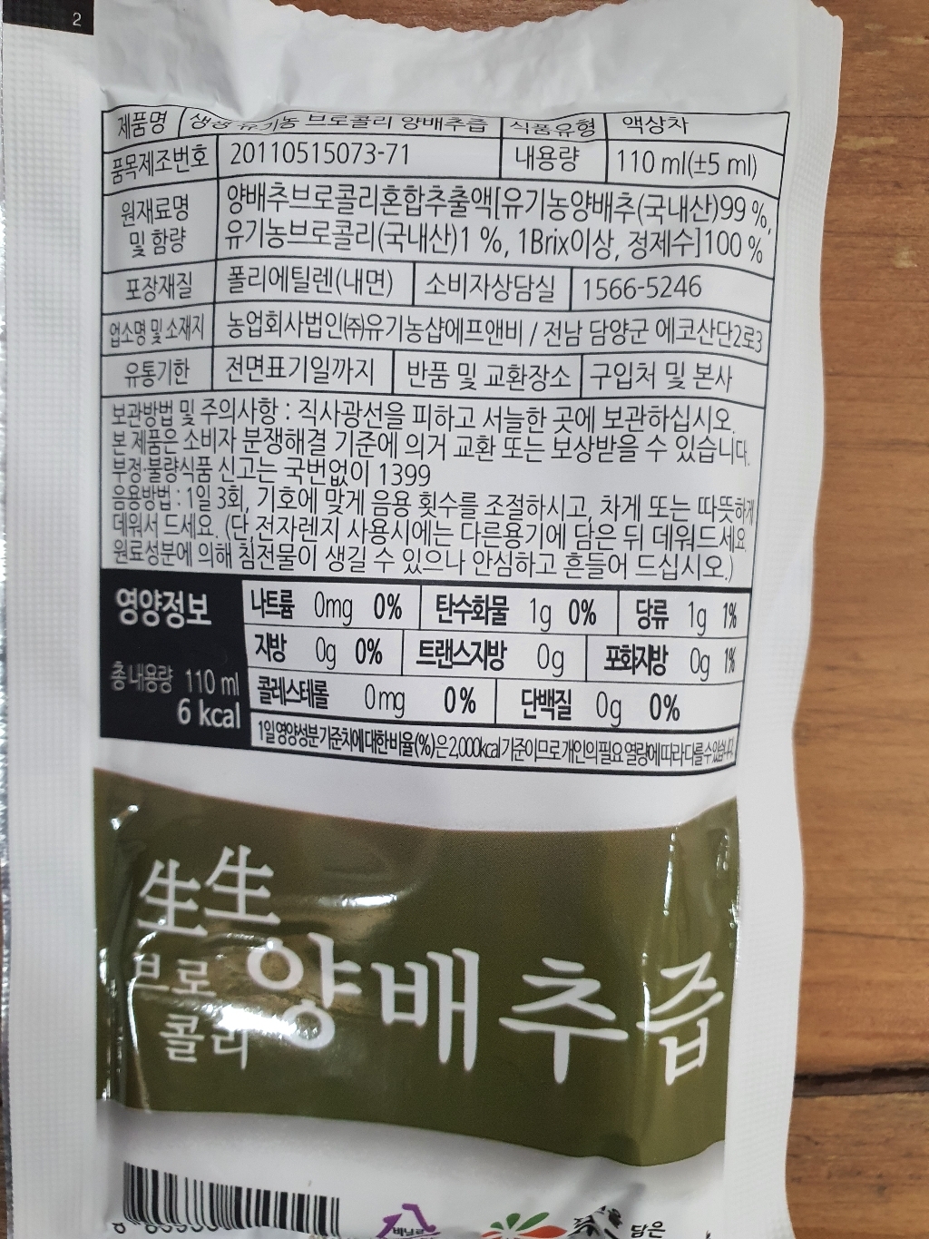 유기농샵 생생 유기농 브로콜리 양배추즙