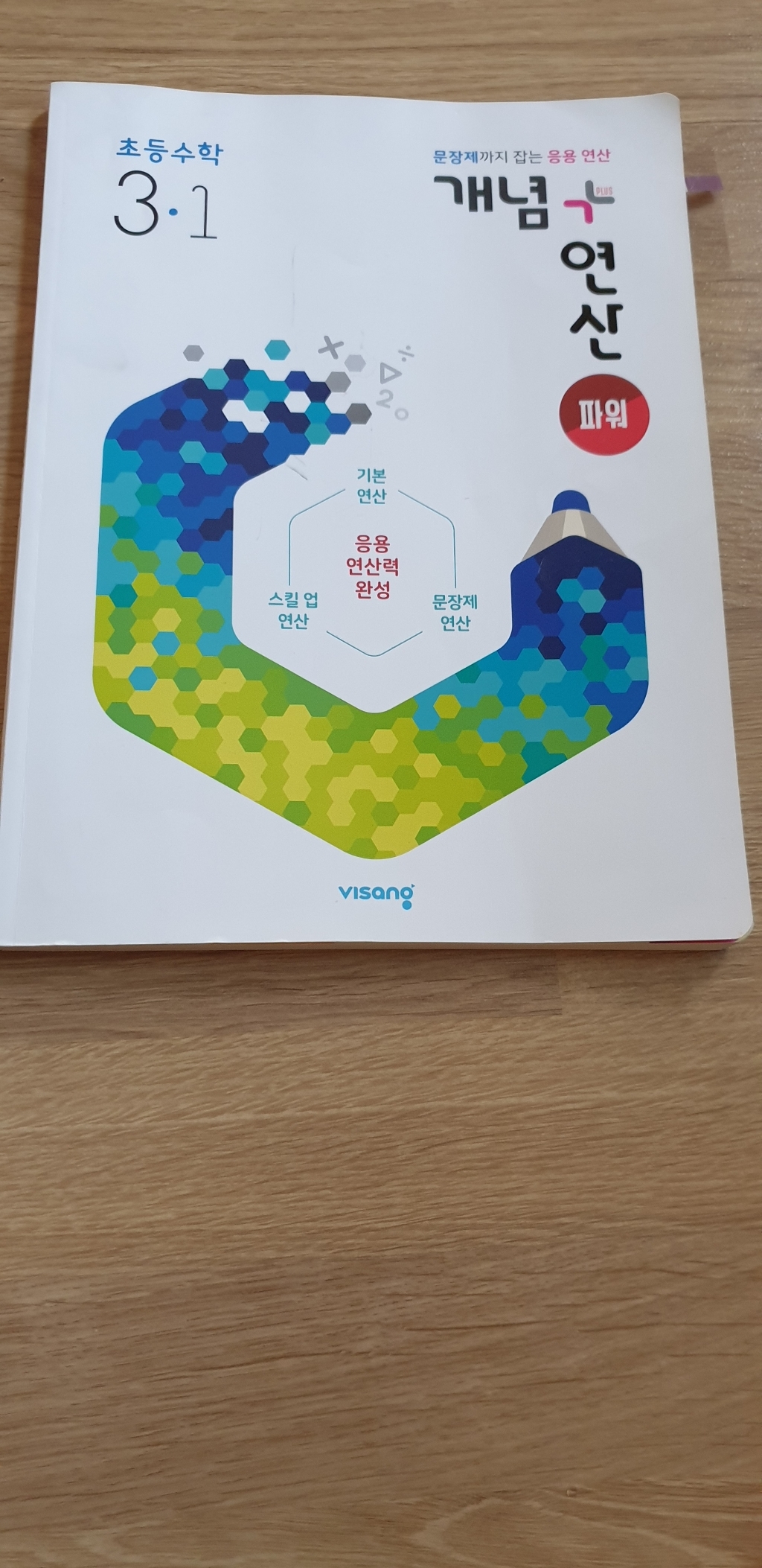 개념연산 파워 초등수학 3-1