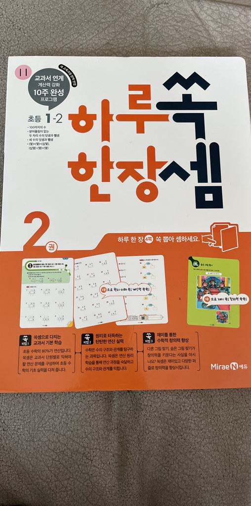하루 한장 쏙셈 2: 초등 1-2