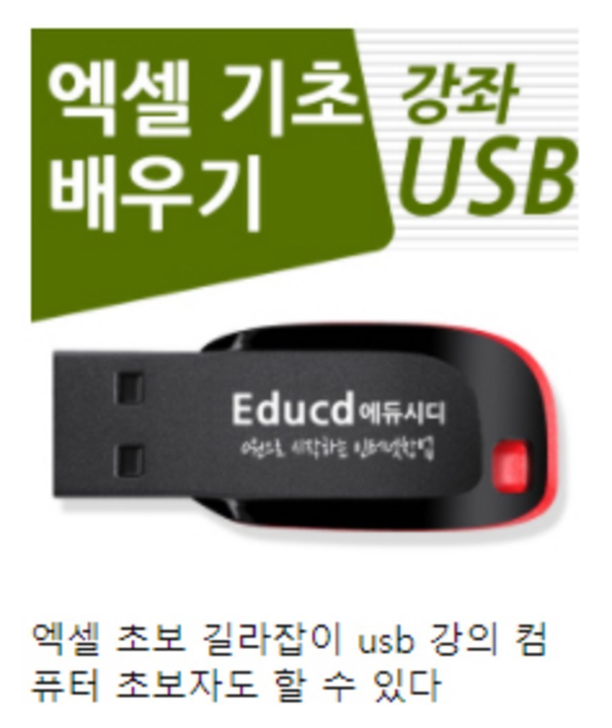 엑셀 사용법 기초 활용 강의 USB