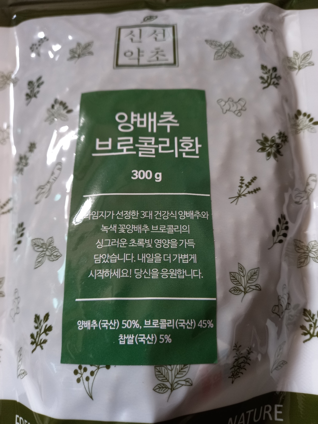 신선약초 양배추브로콜리환