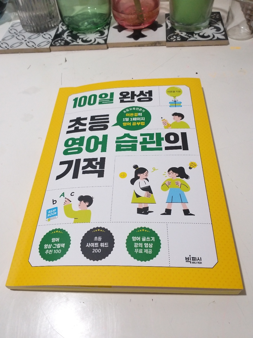 100일 완성 초등 영어 습관의 기적:초등교육전문가 이은경의 1일 1페이지 영어 공부법
