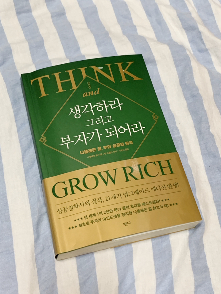 생각하라 그리고 부자가 되어라:나폴레온 힐 부와 성공의 원칙