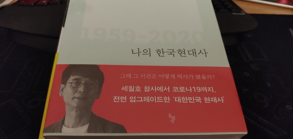 나의 한국현대사 1959-2020