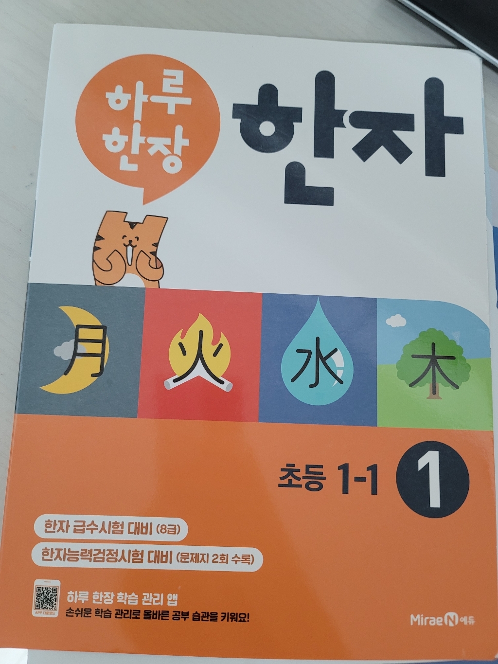 하루 한장 한자 1: 8급