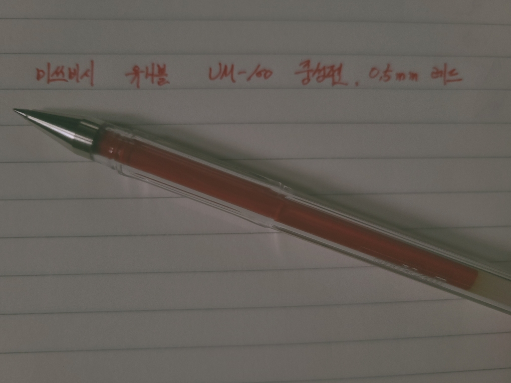 미쓰비시 유니볼 U-100 중성펜