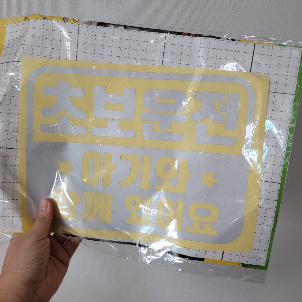 뭉키월드 자동차 스티커 엠블렘 초보운전 아기와 함께