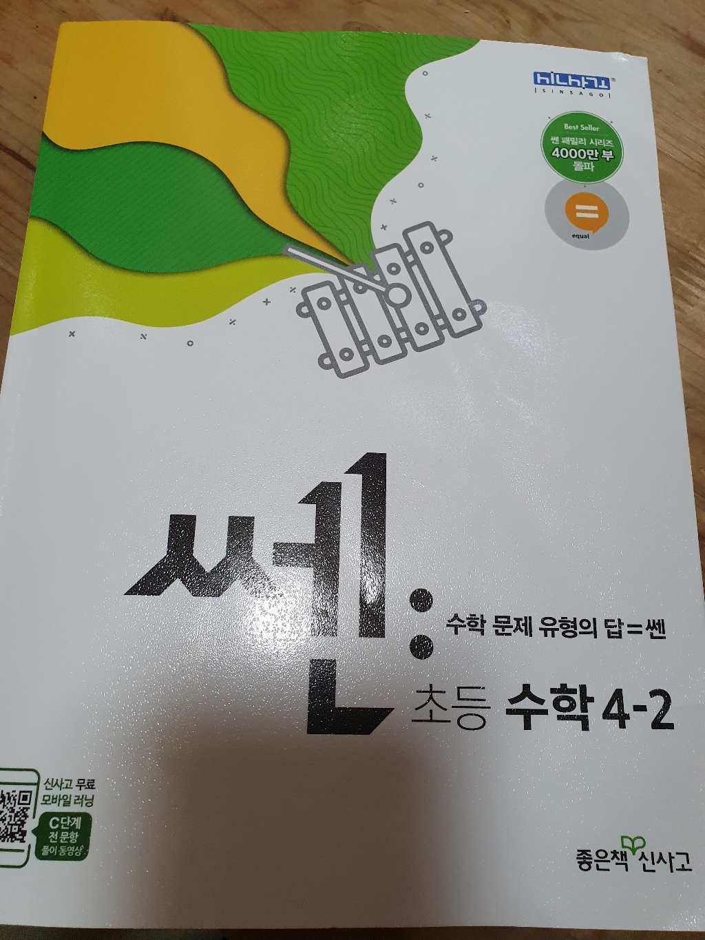신사고 SSEN 쎈 수학 초등 4-2