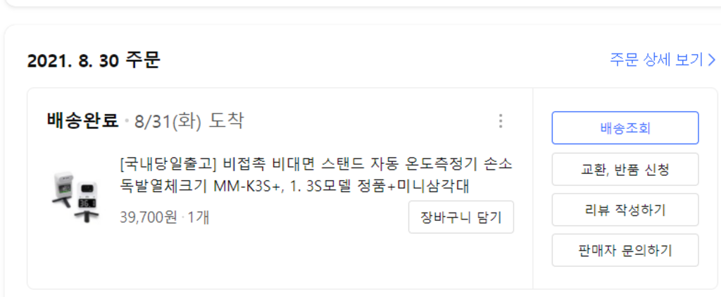 [국내당일출고] 비접촉 비대면 스탠드 자동 온도측정기 손소독발열체크기 MM-K3S 리뷰후기