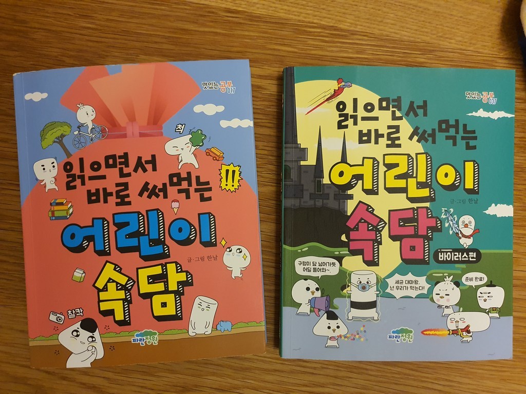 읽으면서 바로 써먹는 어린이 속담 바이러스 편 전2권