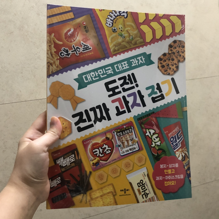 도전! 진짜 과자 접기 도전! 진짜 편의점 접기 전2권