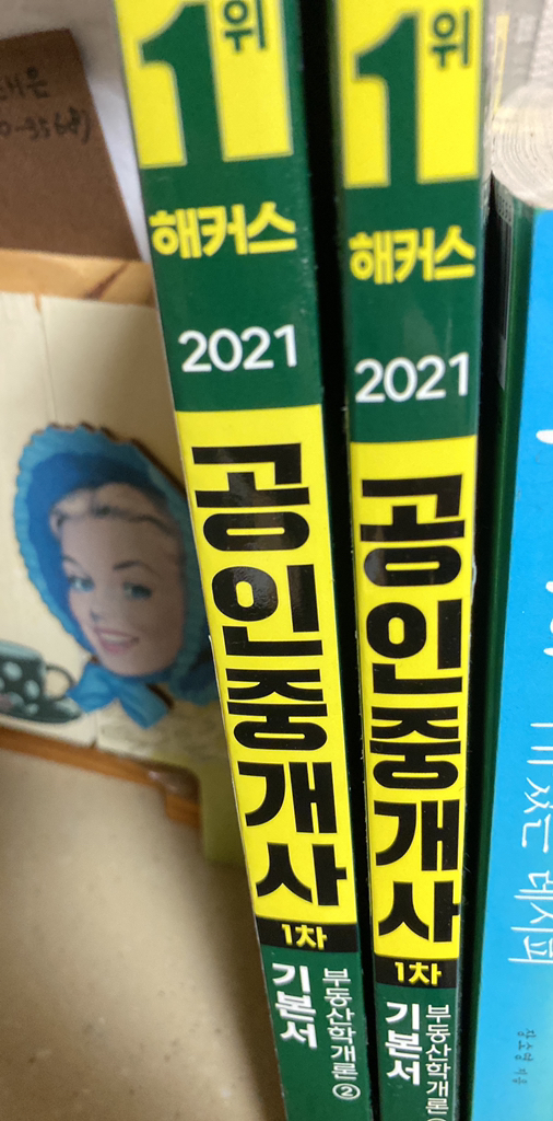 2021 해커스 공인중개사 1차 부동산학개론 기본서:해커스 합격생 98가 추천하는 해커스가 만든 교재 리뷰후기