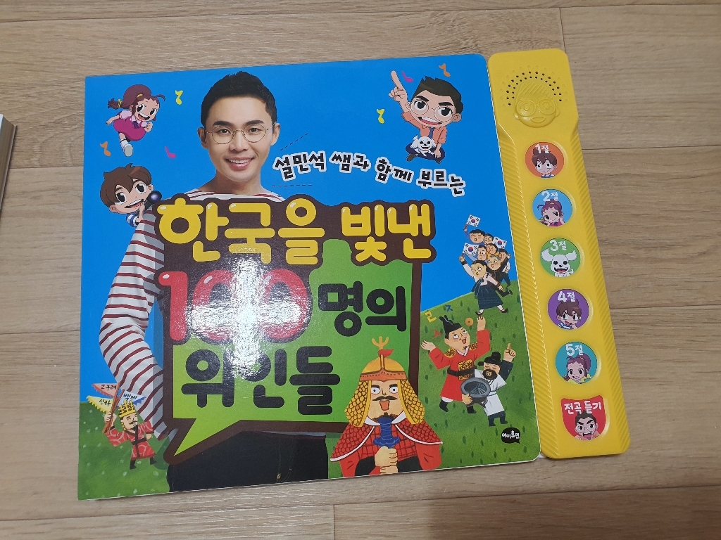 설민석 쌤과 함께 부르는 한국을 빛낸 100명의 위인들 개정판 한국을 빛낸 100명의 위인들