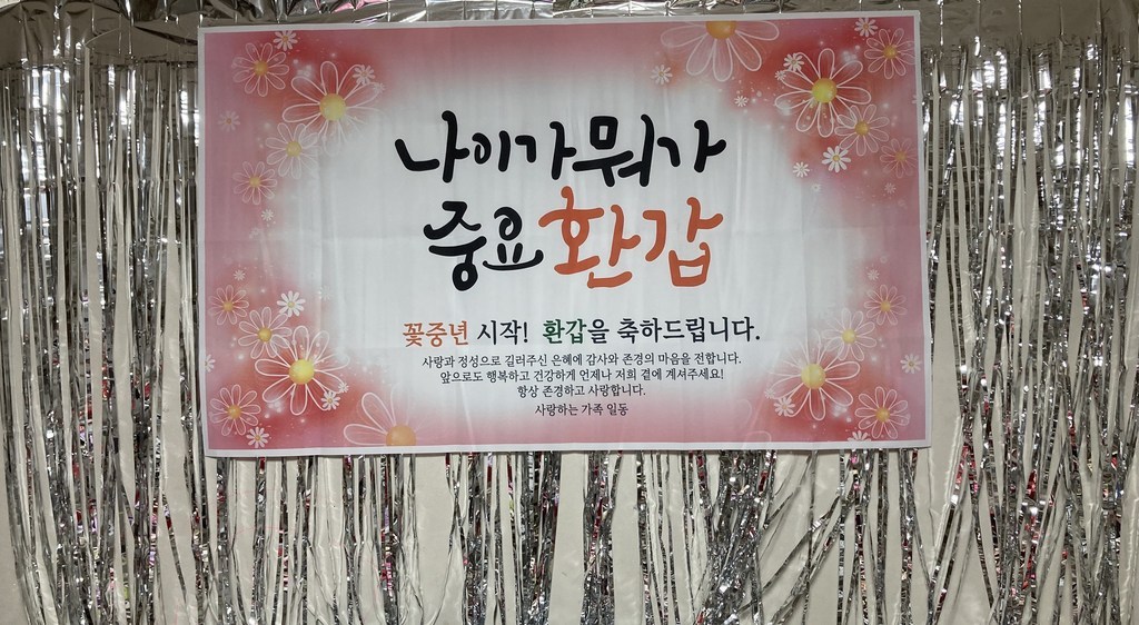 해피파티 나이가뭐가중요환갑 현수막