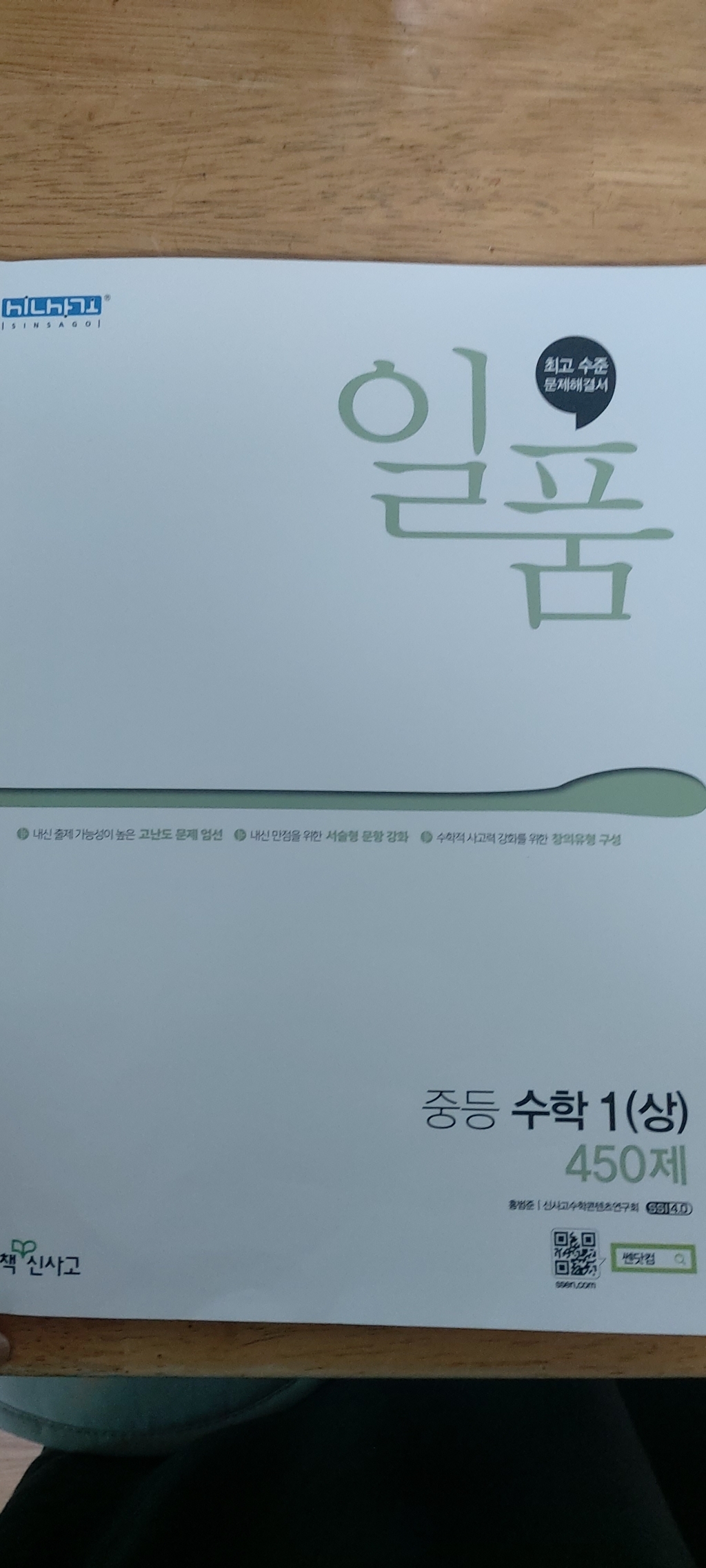 일품 중등 수학1 상 중1-1