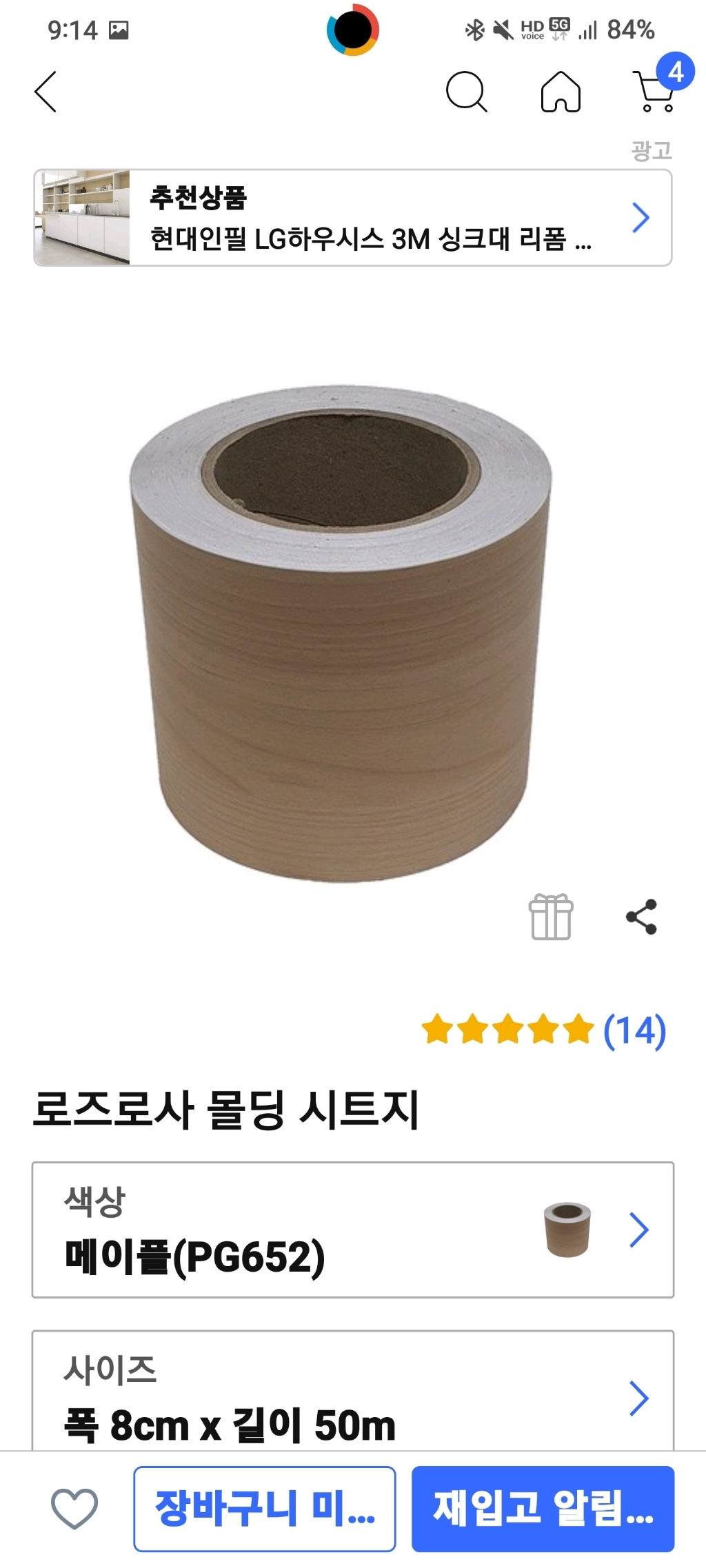로즈로사 몰딩 시트지