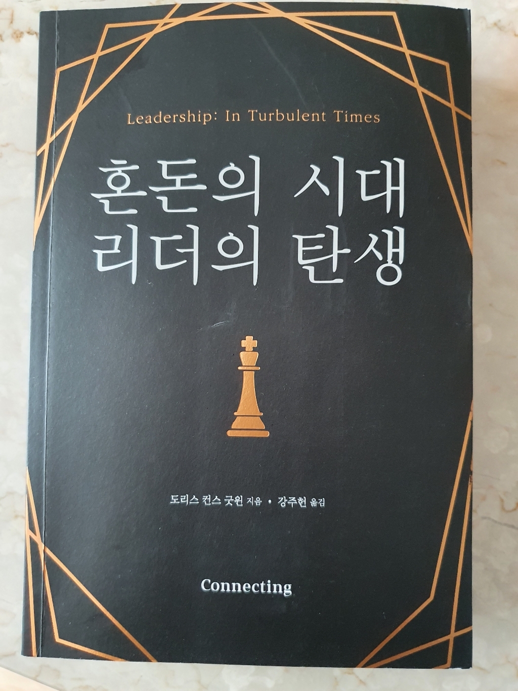 혼돈의 시대 리더의 탄생: