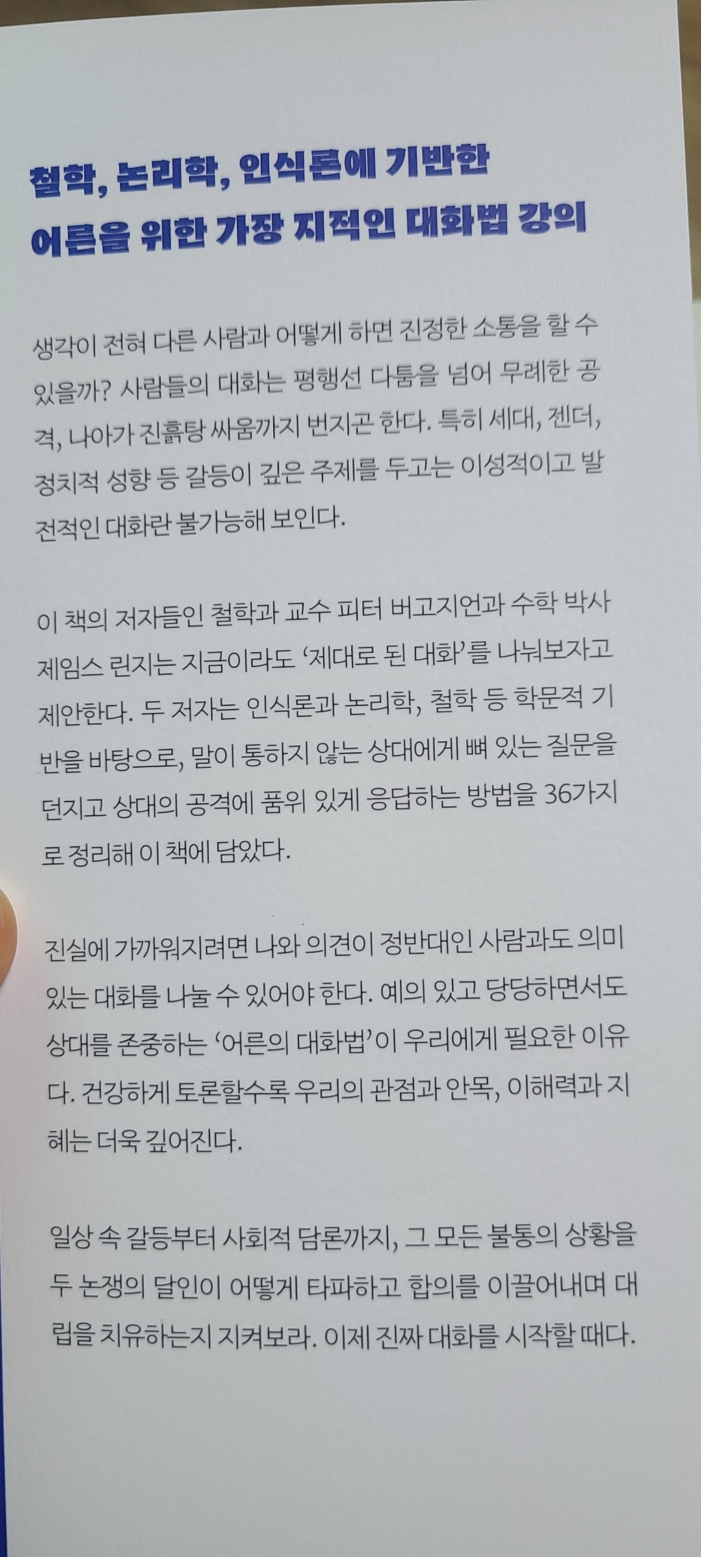 어른의 문답법:개싸움을 지적 토론의 장으로 만드는