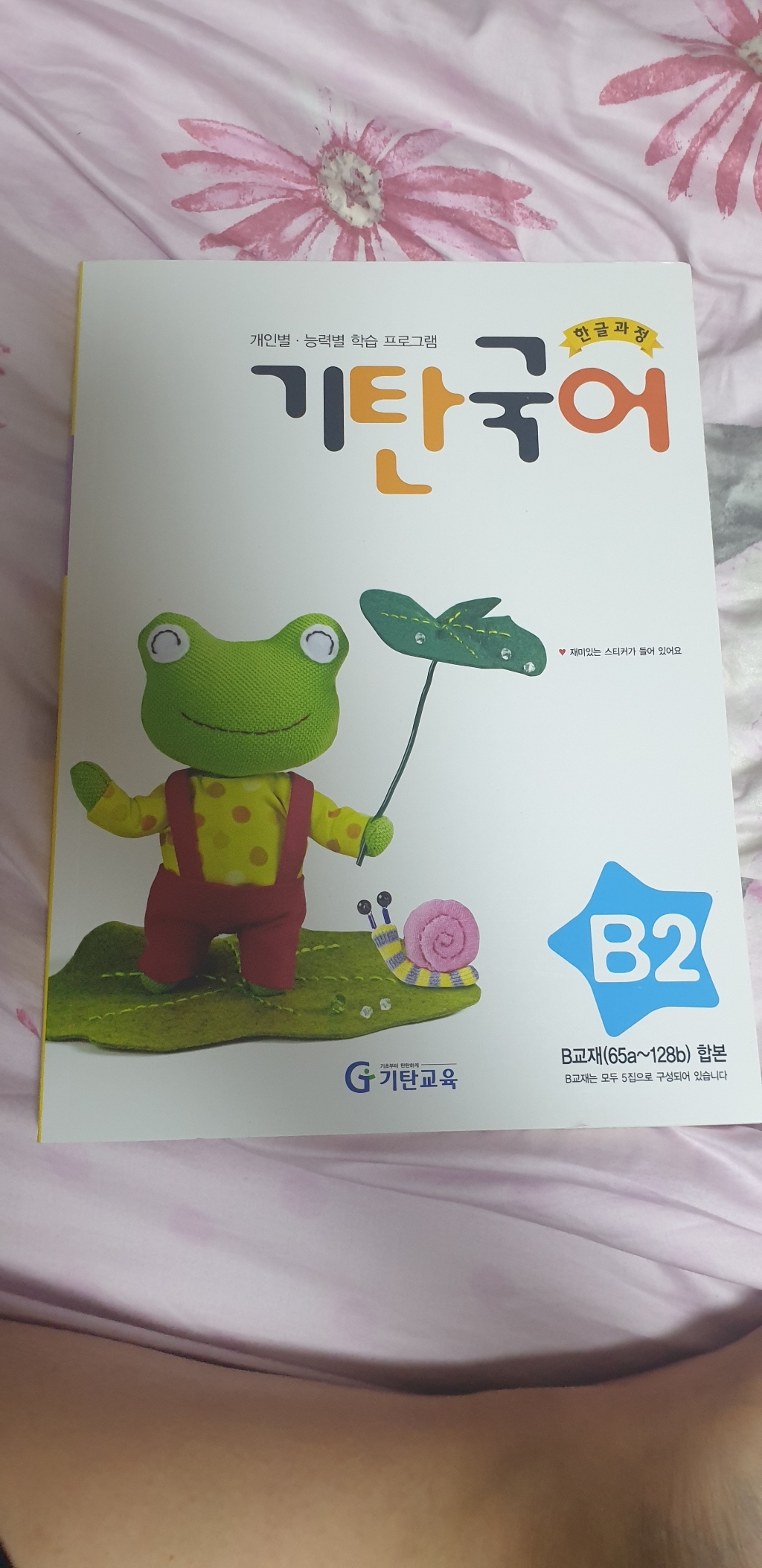 기탄국어 B단계 2집