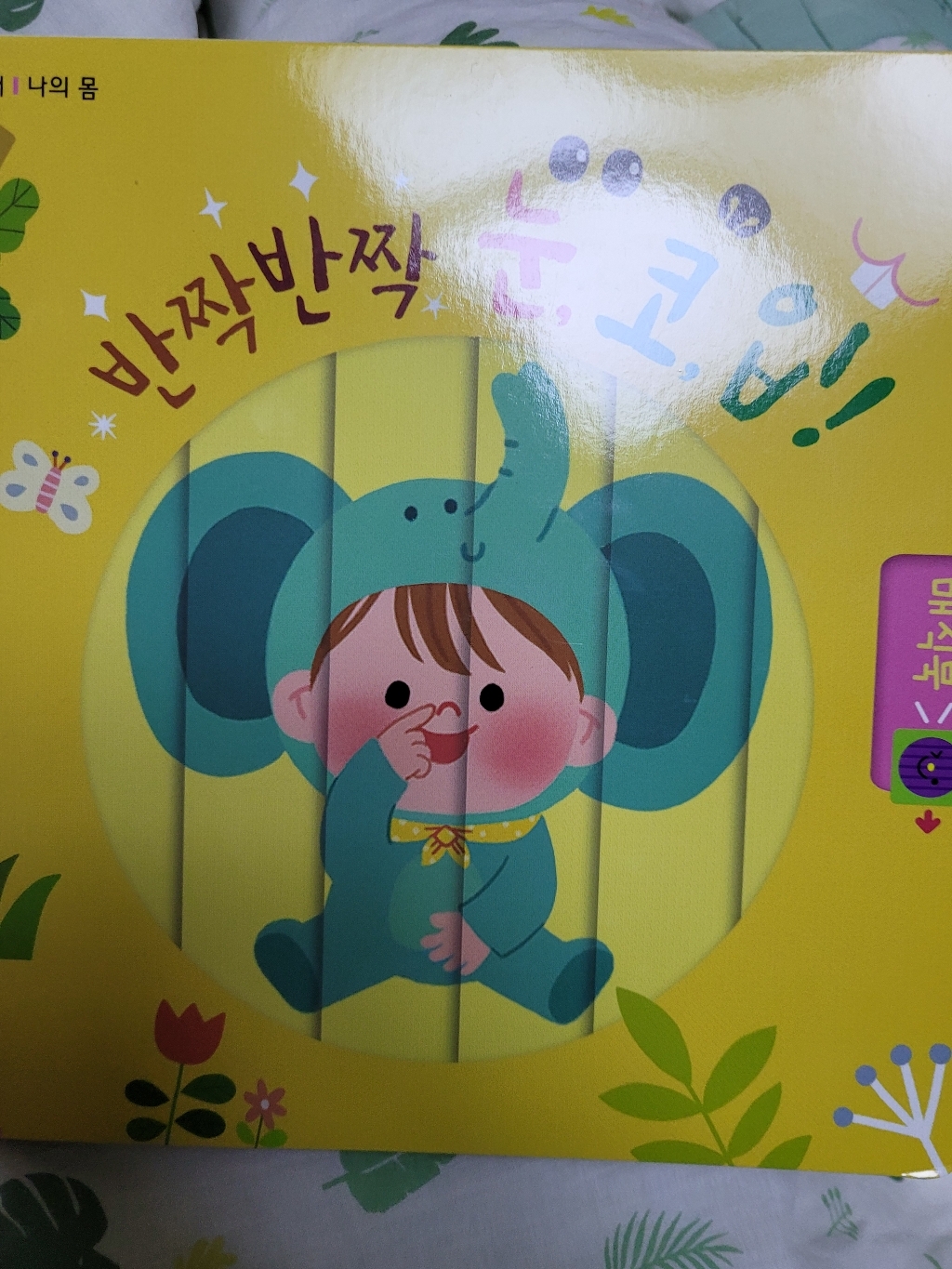 돌잡이 한글 18종