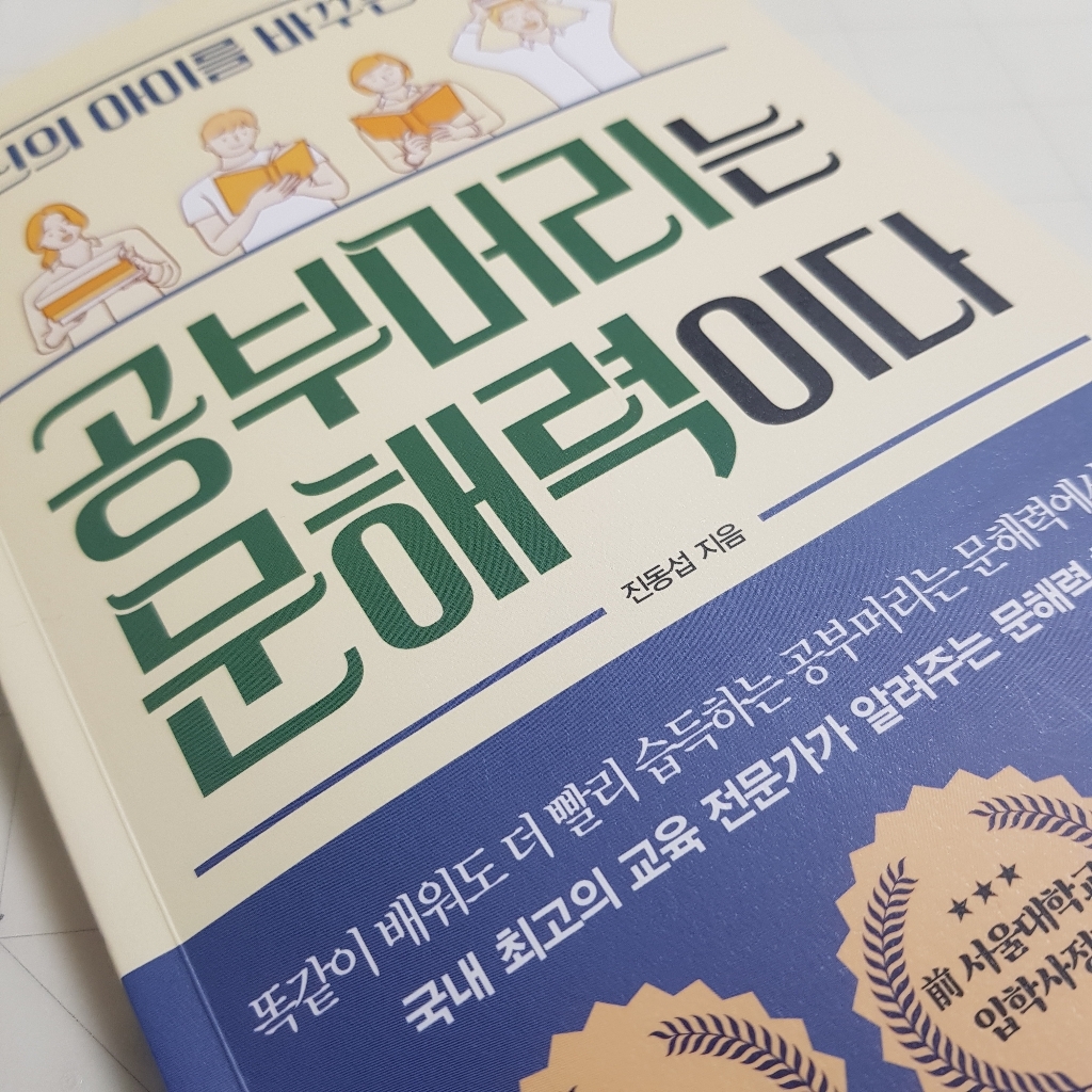 공부머리는 문해력이다:당신의 아이를 바꾸는 문해력