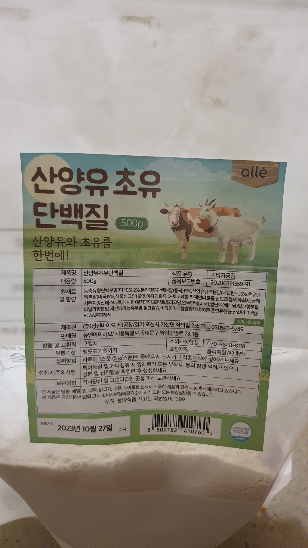 알레 산양유 초유단백질 분말