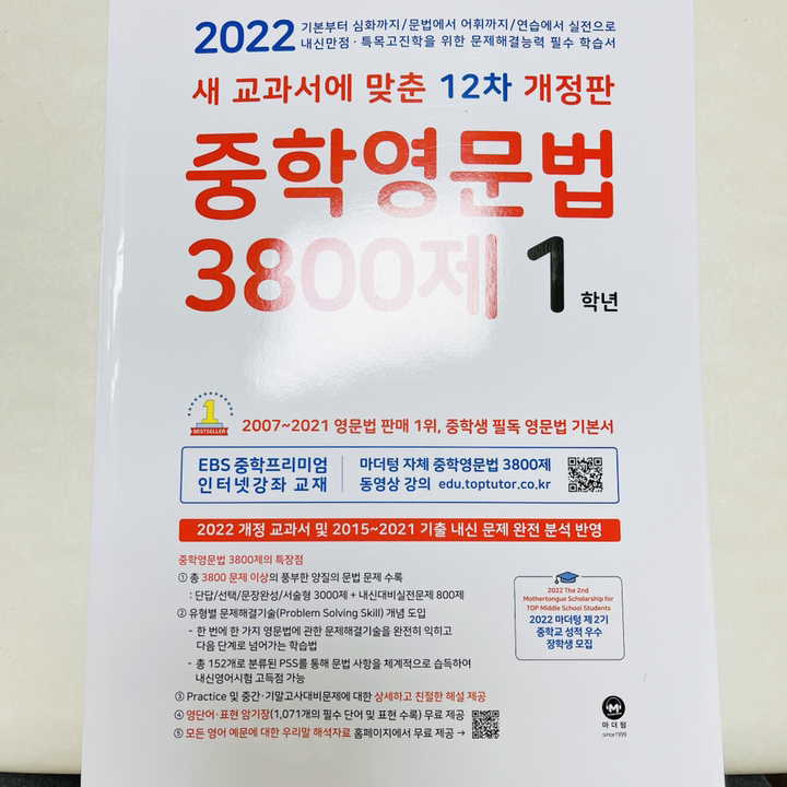 중학영문법 3800제 1학년:새 교과서에 맞춘 12차 개정판