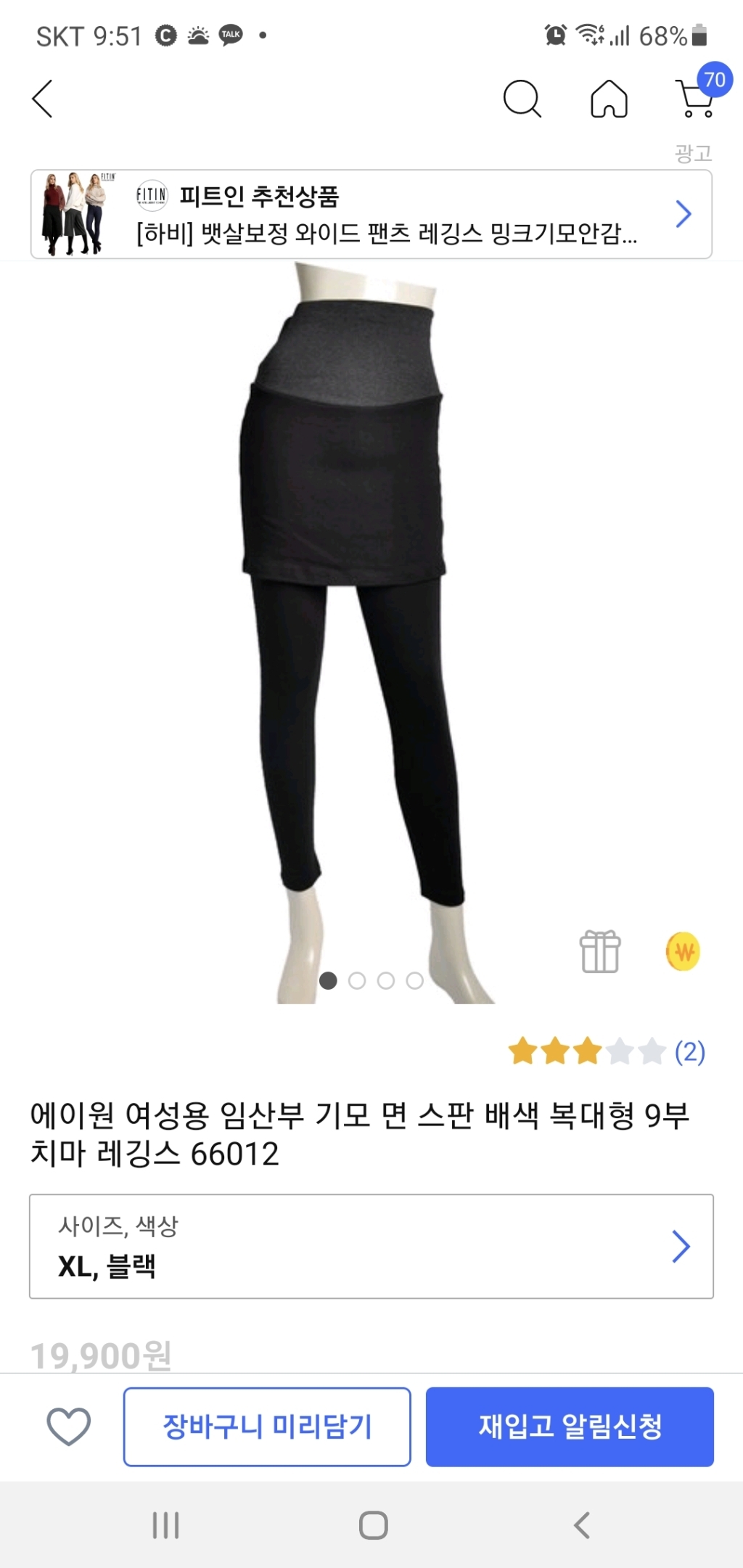 에이원 여성용 임산부 기모 면 스판 배색 복대형 9부 치마 레깅스 66012 리뷰 후기