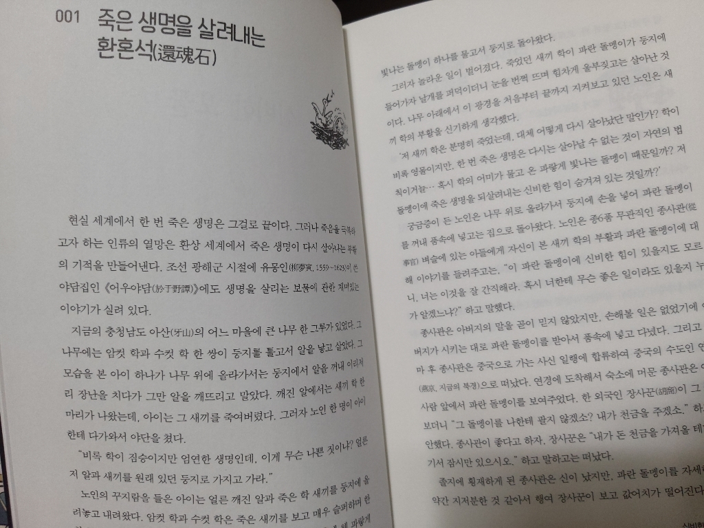 한국의 판타지 백과사전:천지개벽부터 종말까지 신기하고 재미있는 옛이야기 130가지