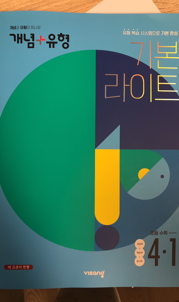 개념플러스유형 라이트 초등수학 4-1
