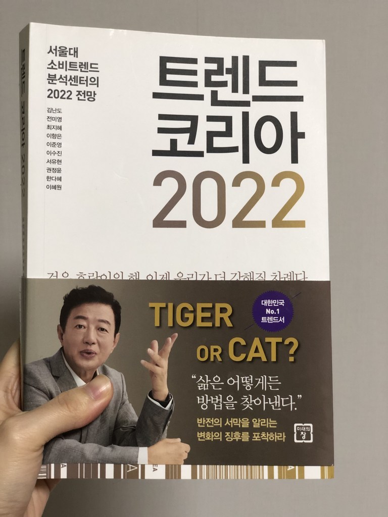 트렌드 코리아 2022:서울대 소비트렌드 분석센터의 2022 전망