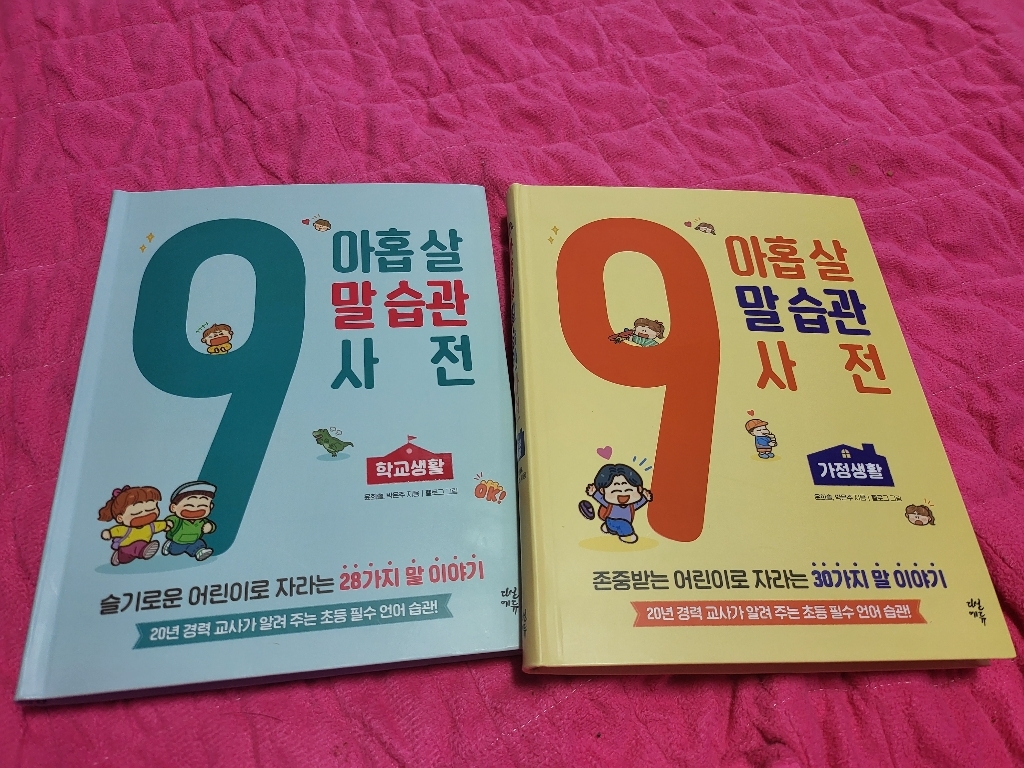 아홉 살 말 습관 사전:초등 시기 반드시 갖춰야 할58가지 필수 언어 습관