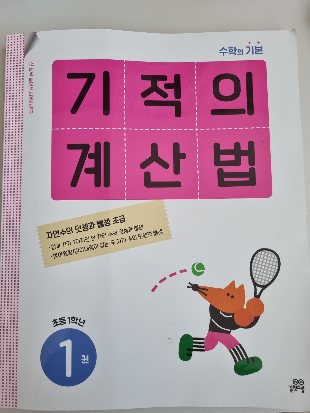 기적의 계산법 1학년