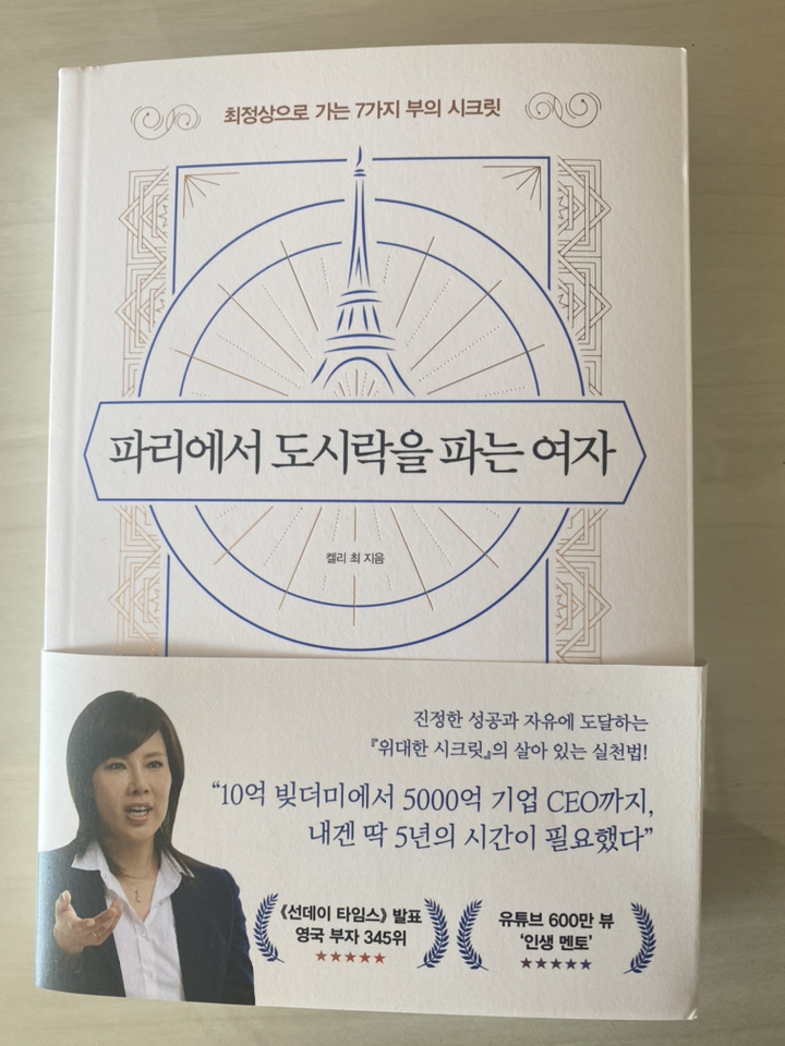 파리에서 도시락을 파는 여자:최정상으로 가는 7가지 부의 시크릿