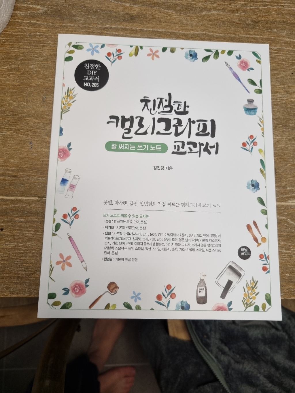 친절한 캘리그라피 교과서:한 권으로 끝내는 캘리그라피 기본과 실무