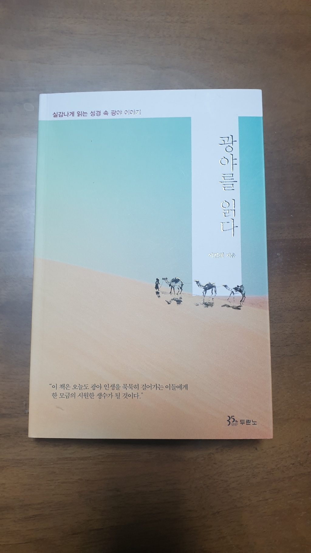 광야를 읽다:실감나게 읽는 성경 속 광야 이야기