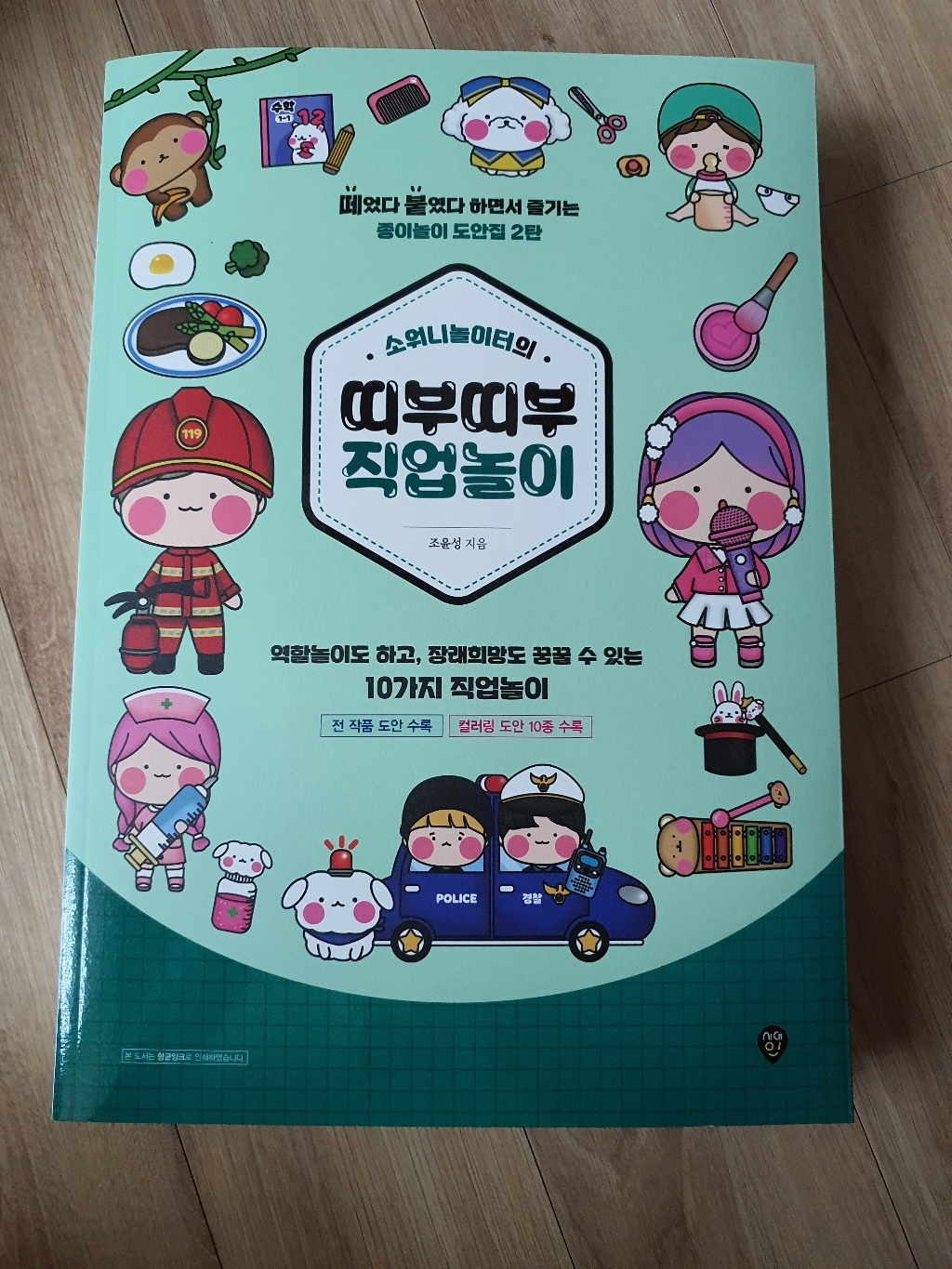소워니놀이터의 띠부띠부 직업놀이