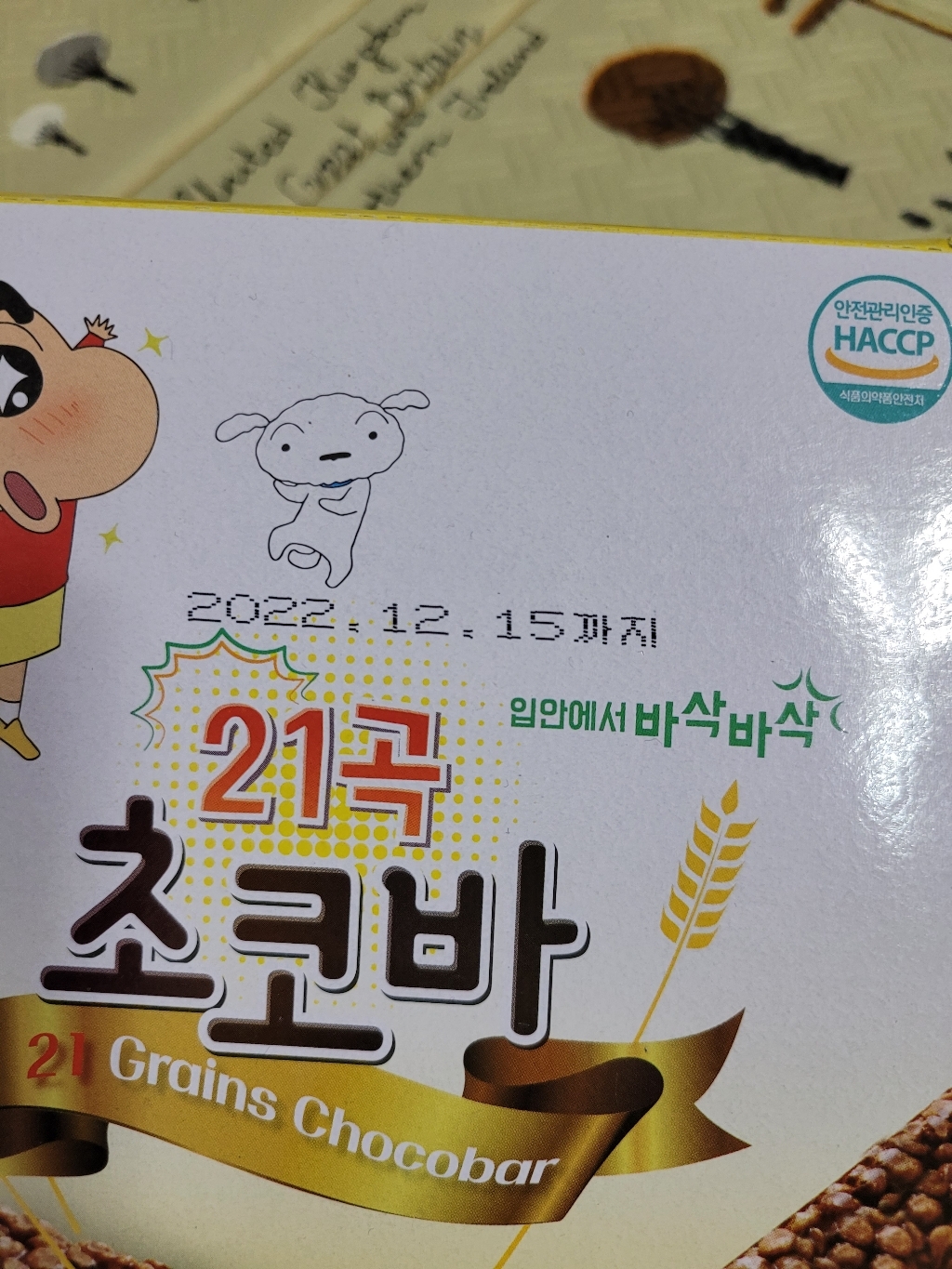 짱구는 못말려 21곡 초코바