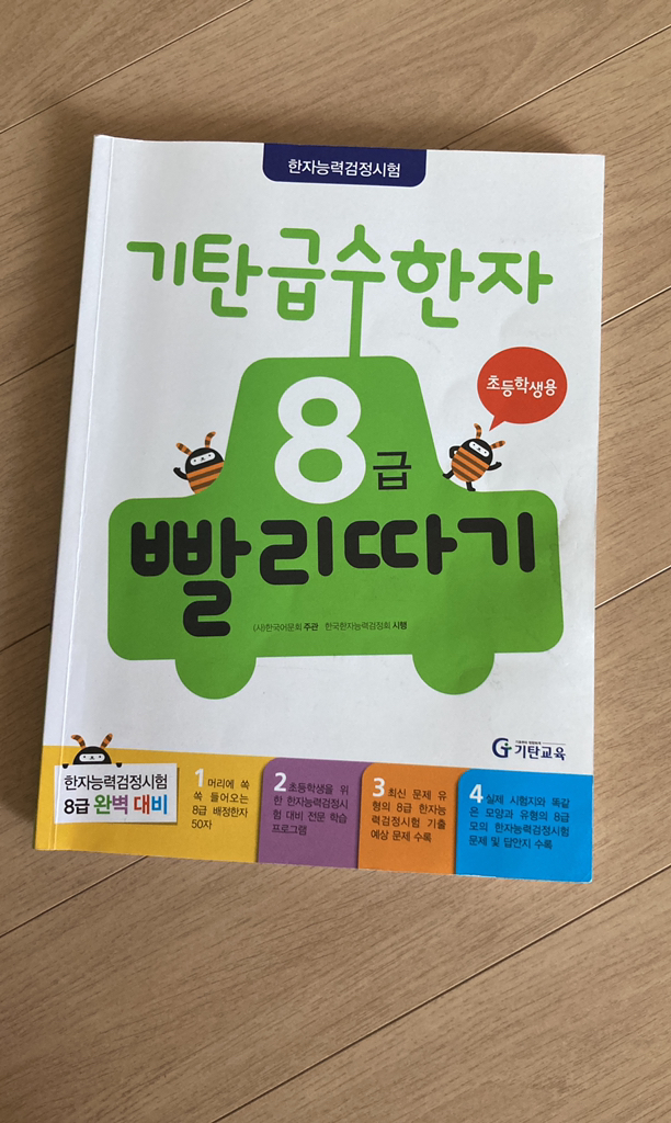 기탄 급수한자 4급 5급 6급 7급 8급 빨리따기 선택구매/사은품 증정- 유아 초등 학습교재 책 도서