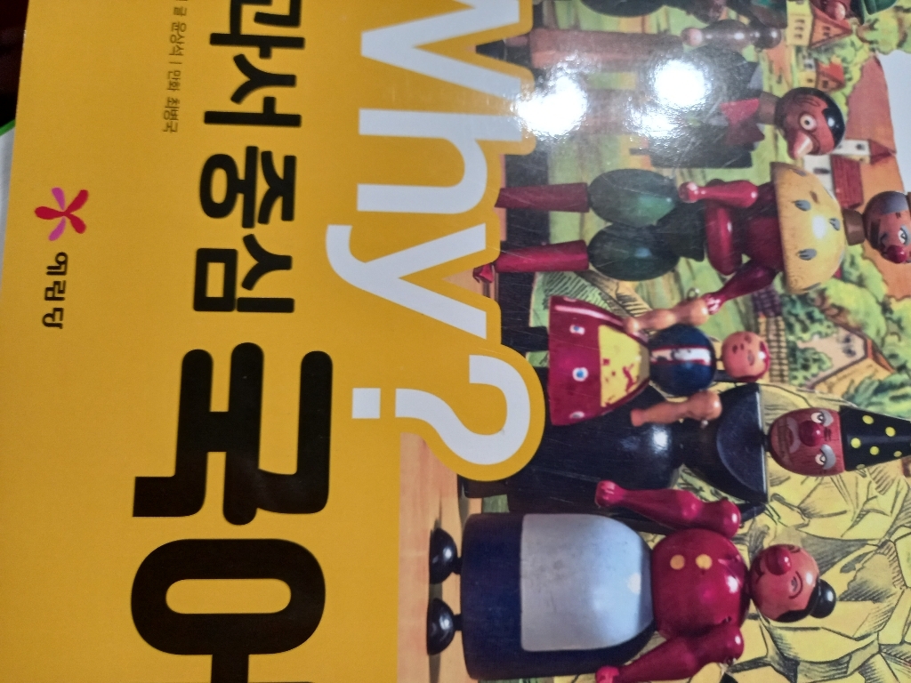 Why? 교과서 중심 만화 1학년 전 4권