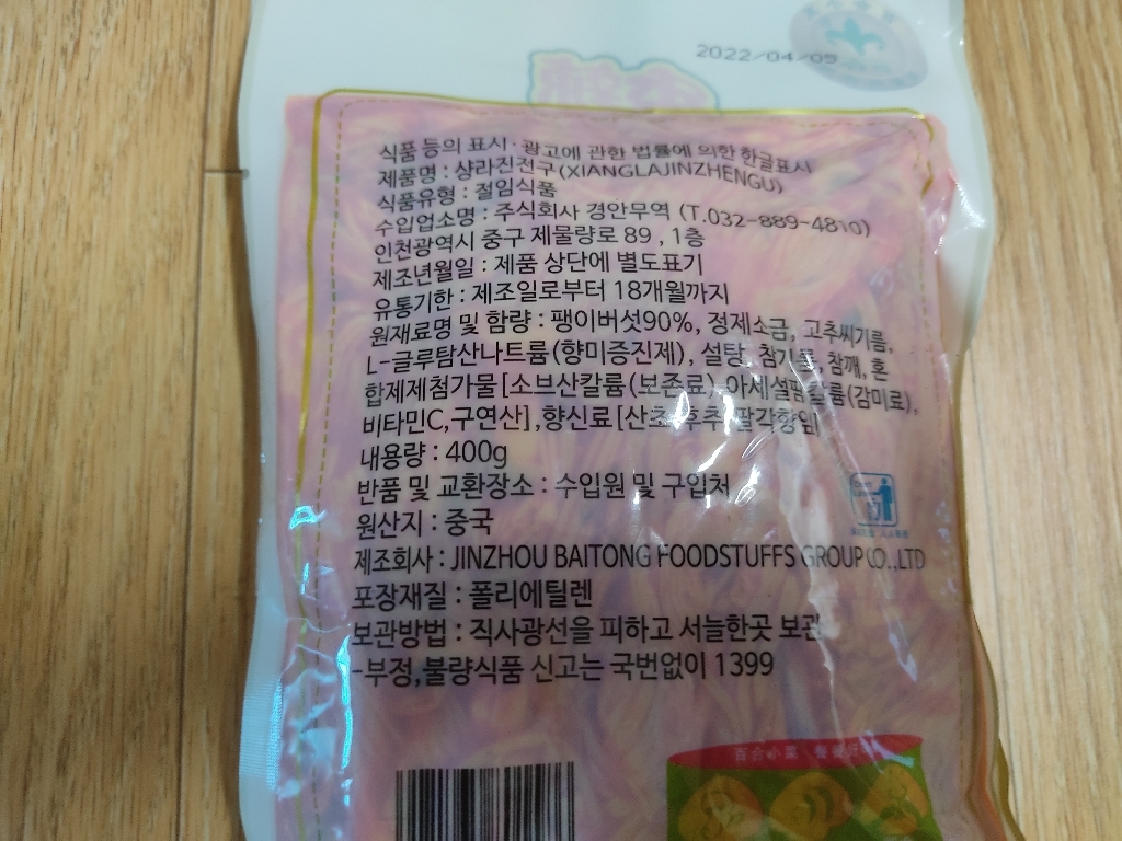 샹라 진전구 팽이버섯 양념무침 반찬