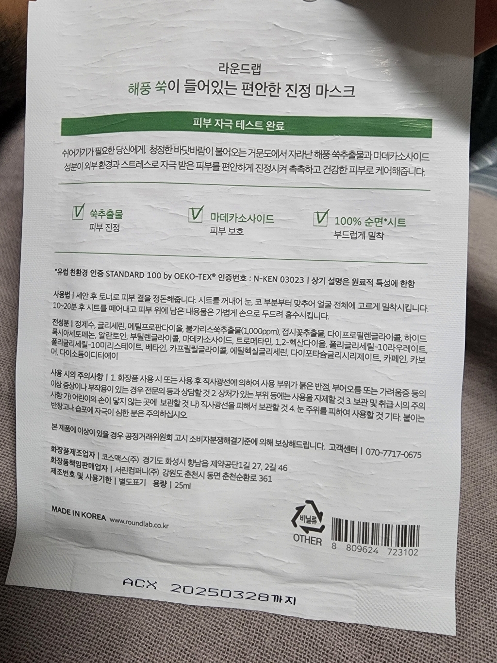 라운드랩 해풍 쑥 진정 마스크