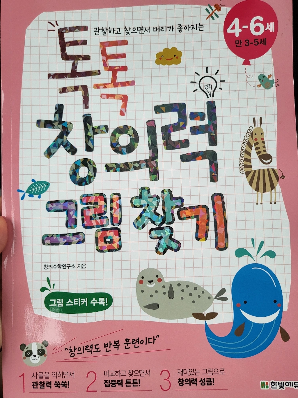 관찰하고 찾으면서 머리가 좋아지는 톡톡 창의력 그림 찾기