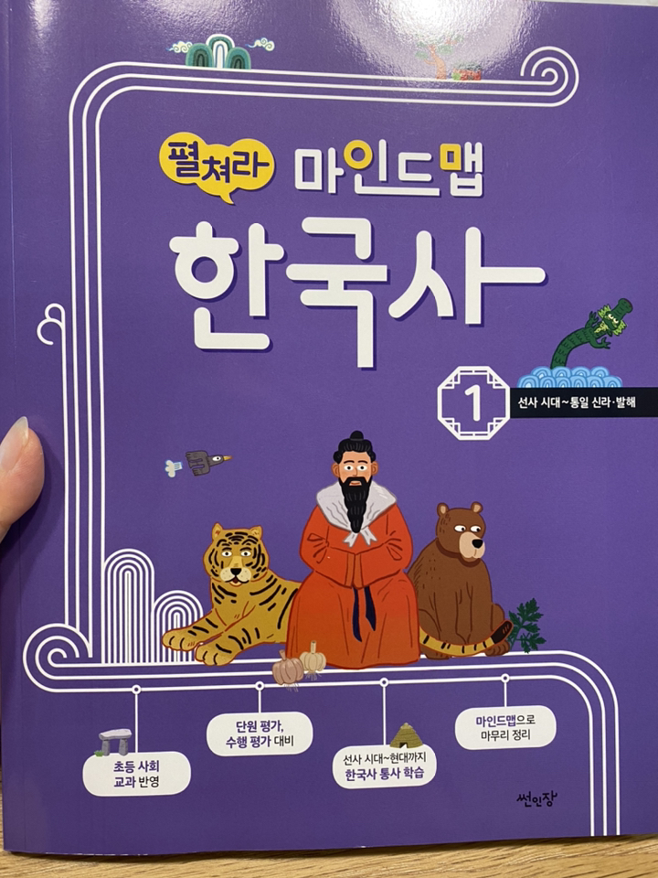 펼쳐라 마인드맵 한국사 15권