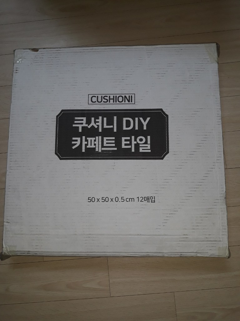 쿠셔니 카페트타일 반려동물 미끄럼방지 베란다 사무실 거실 현관 셀프시공 타일매트