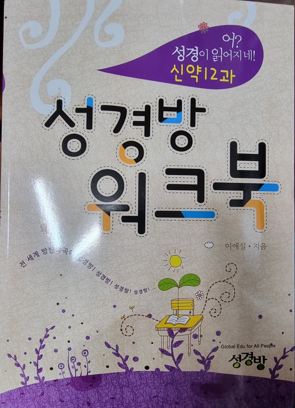 성경방 워크북