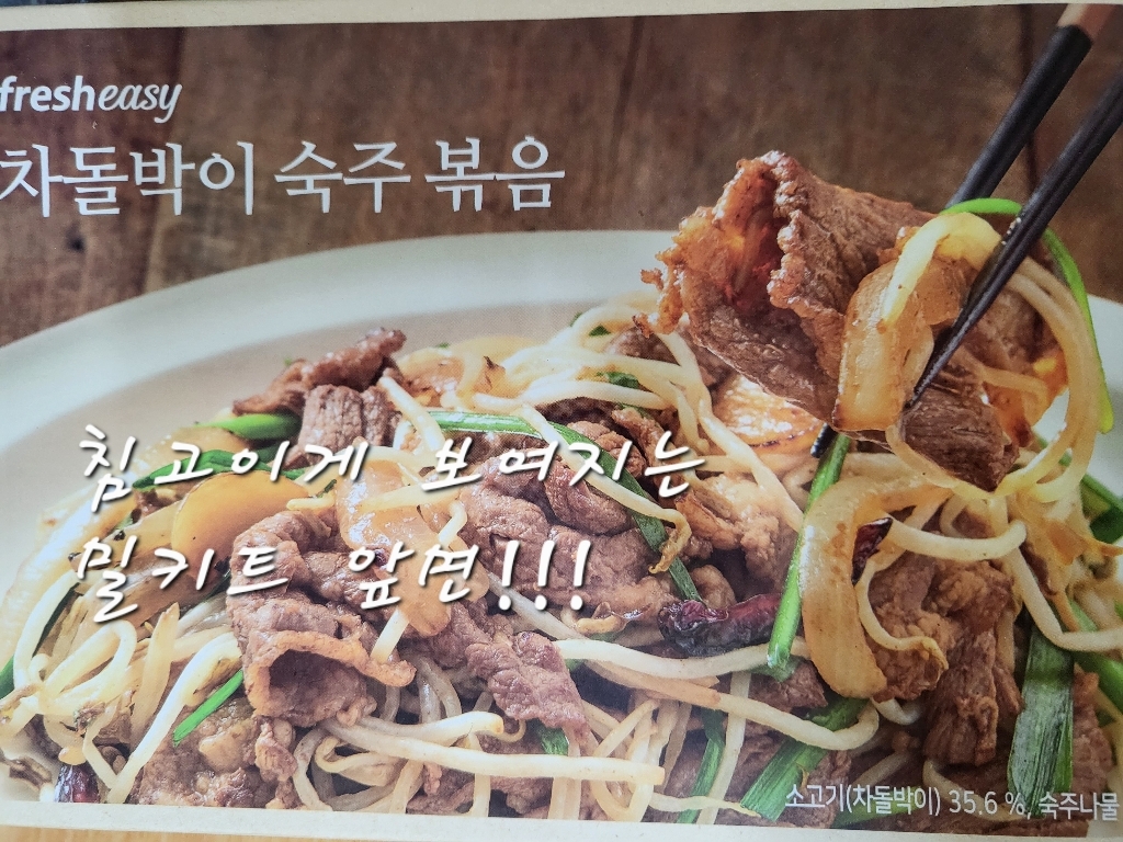 프레시지 차돌박이 숙주 볶음 리뷰후기