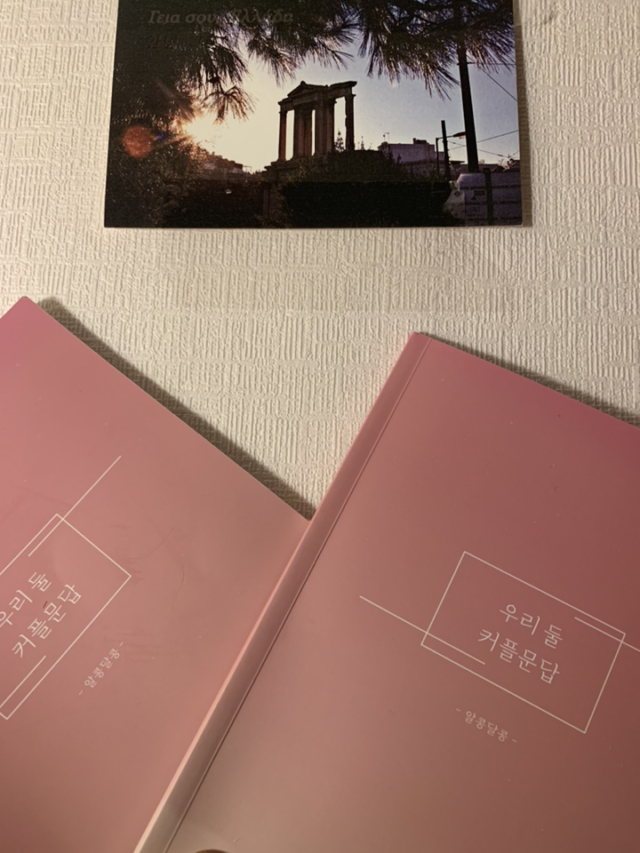 우리둘 커플문답 알콩달콩 초급편 노트