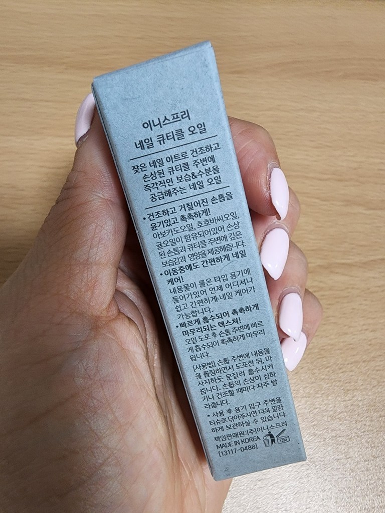 이니스프리 네일 큐티클 오일 리뷰후기