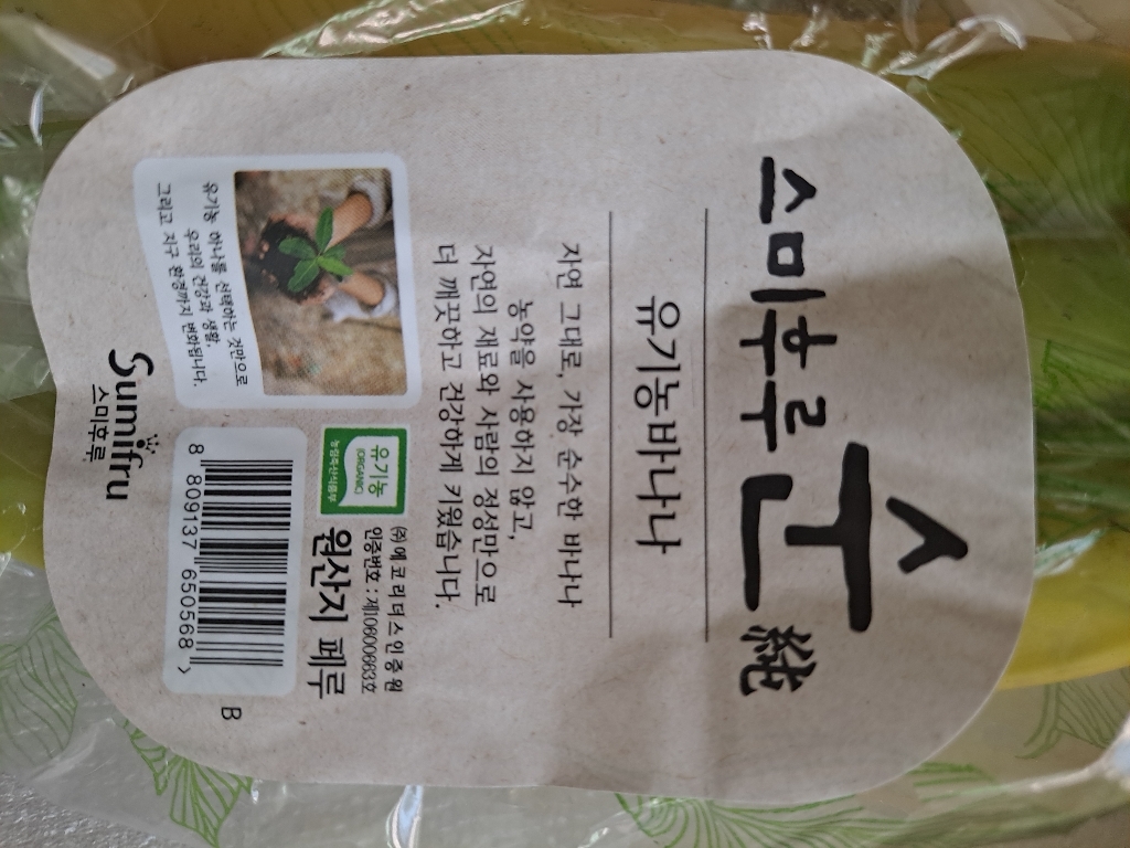 스미후루 순 유기농인증 바나나 리뷰후기